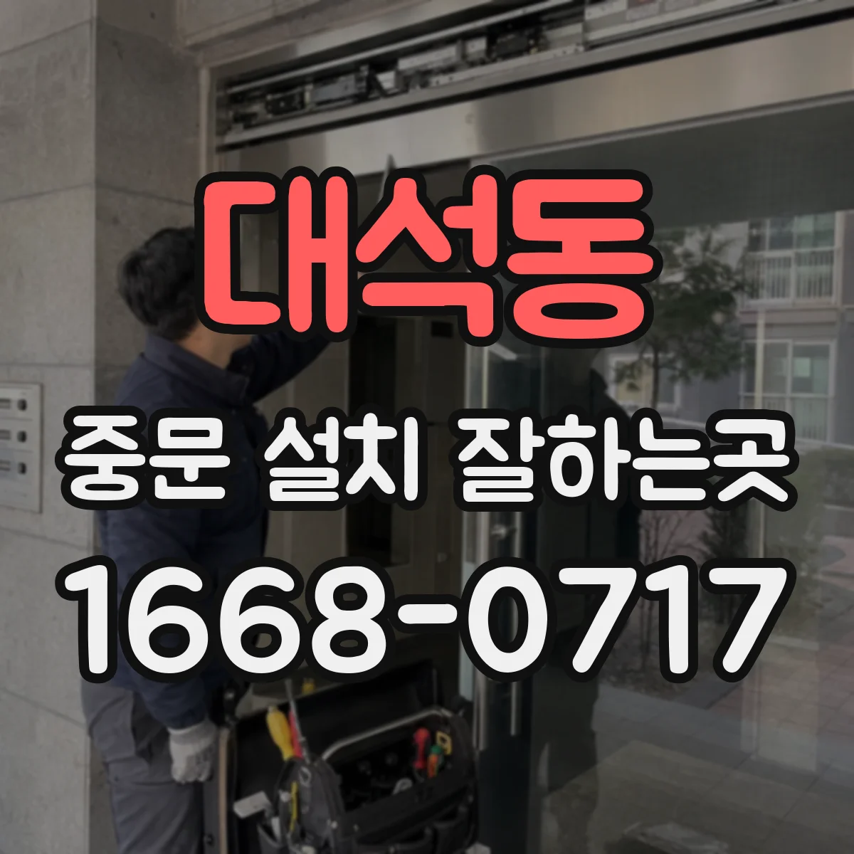 대석동 중문 설치 잘하는곳