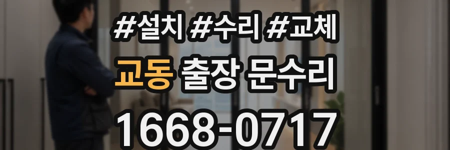 교동 출장 문수리