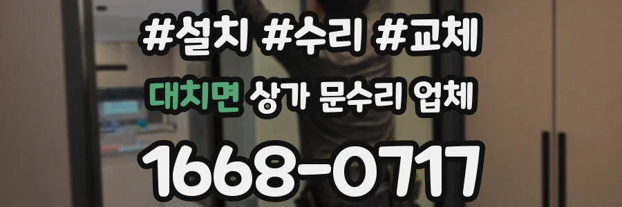 대치면 상가 문수리 업체