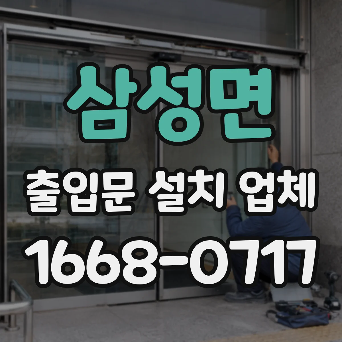삼성면 출입문 설치 업체