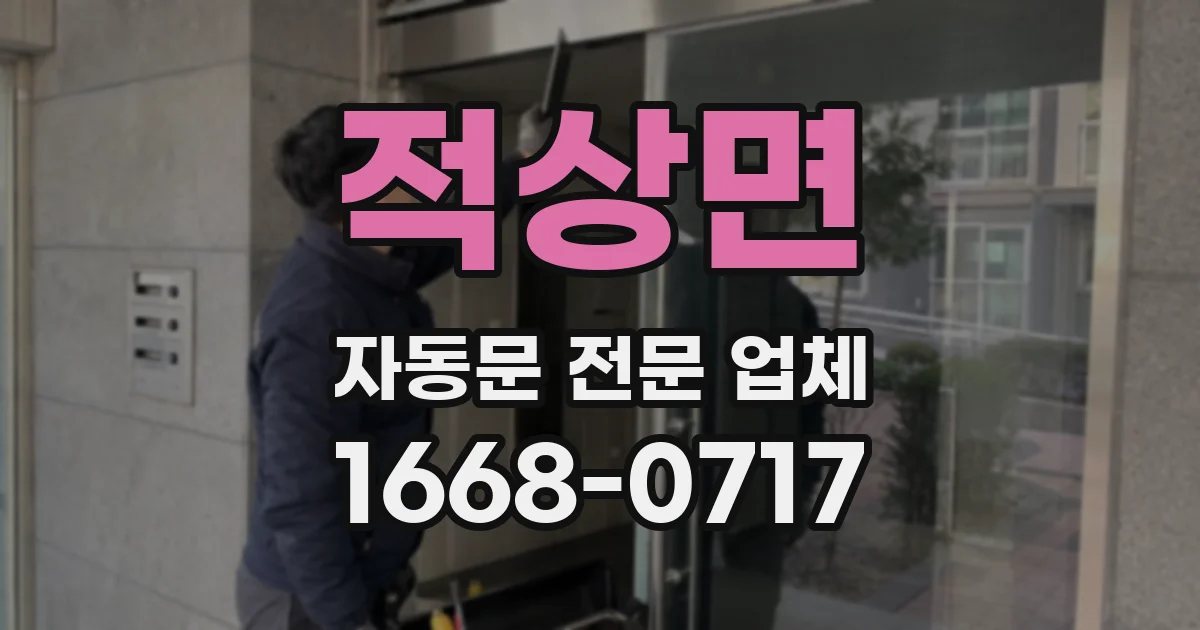 적상면 자동문 전문 업체