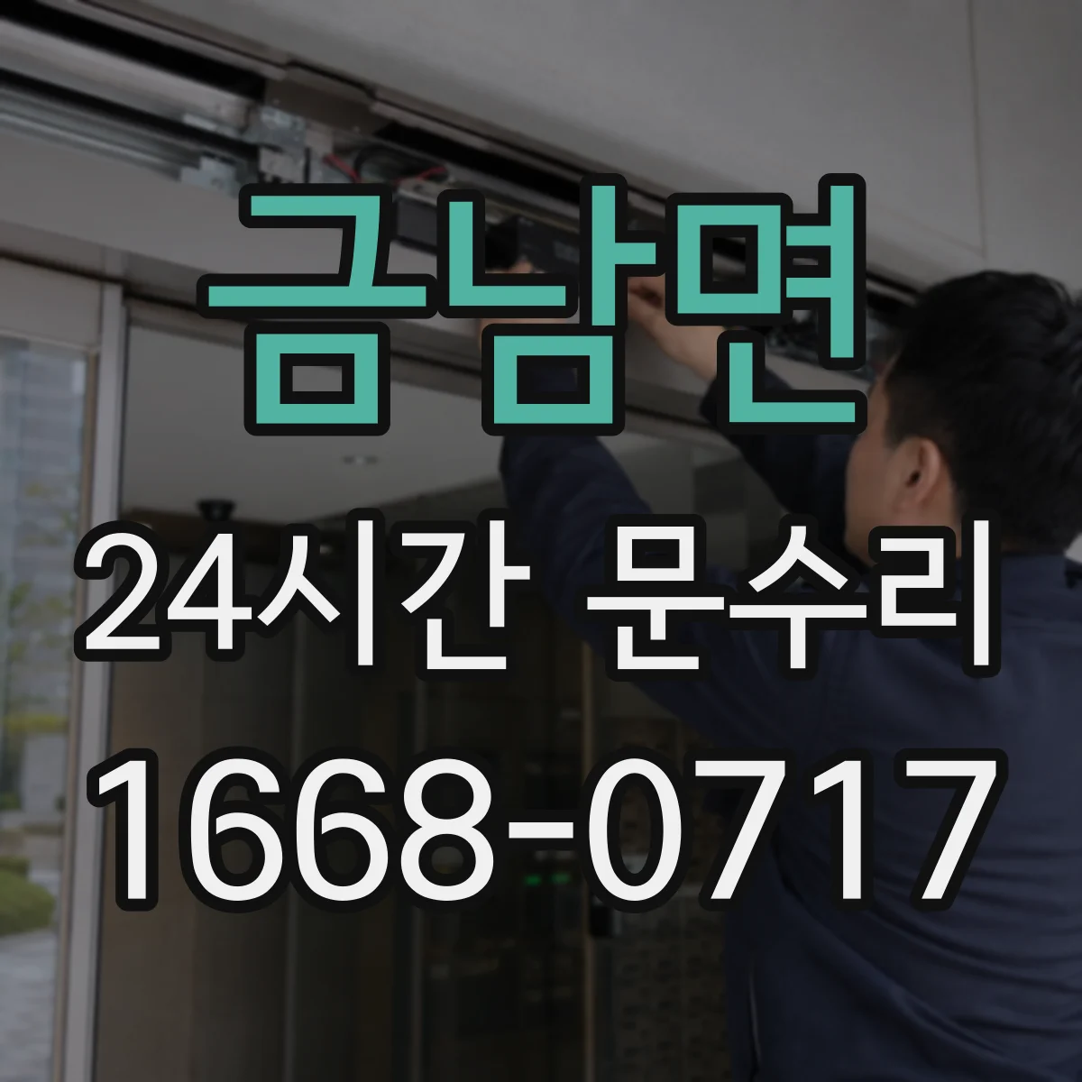 금남면 24시간 문수리