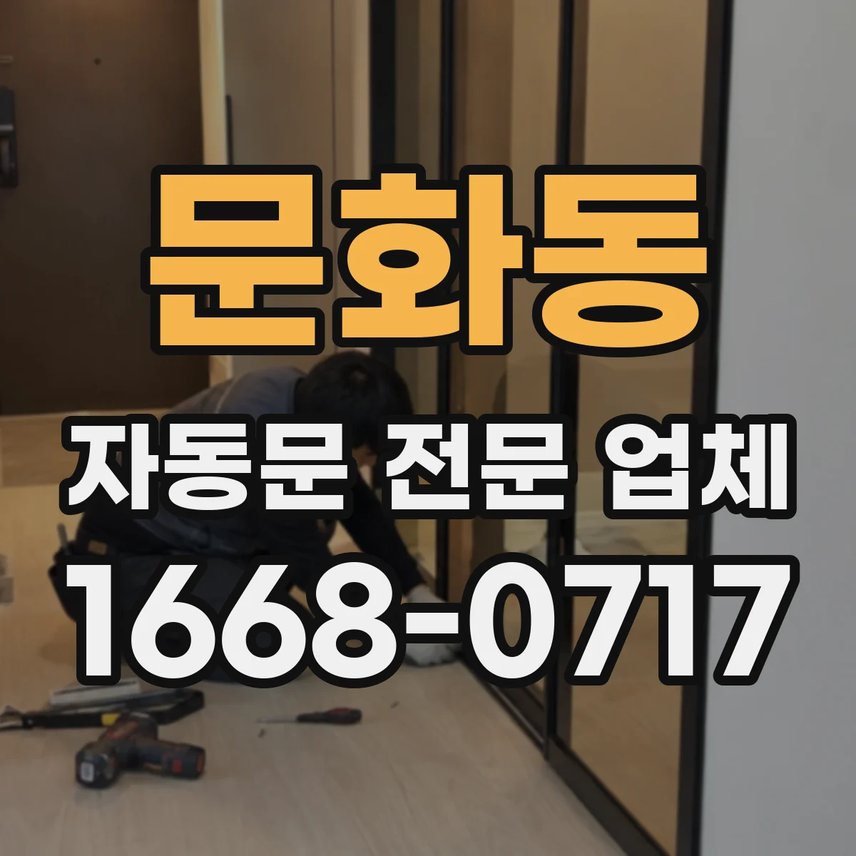 문화동 자동문 전문 업체
