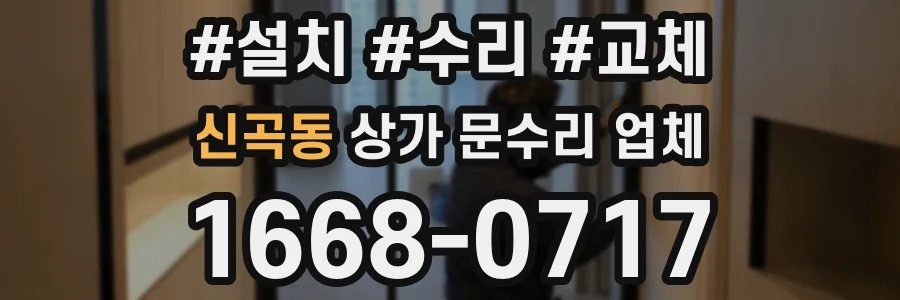 신곡동 상가 문수리 업체