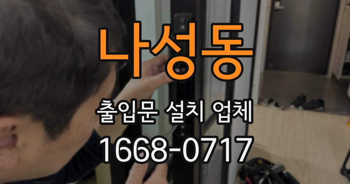 나성동 출입문 설치 업체