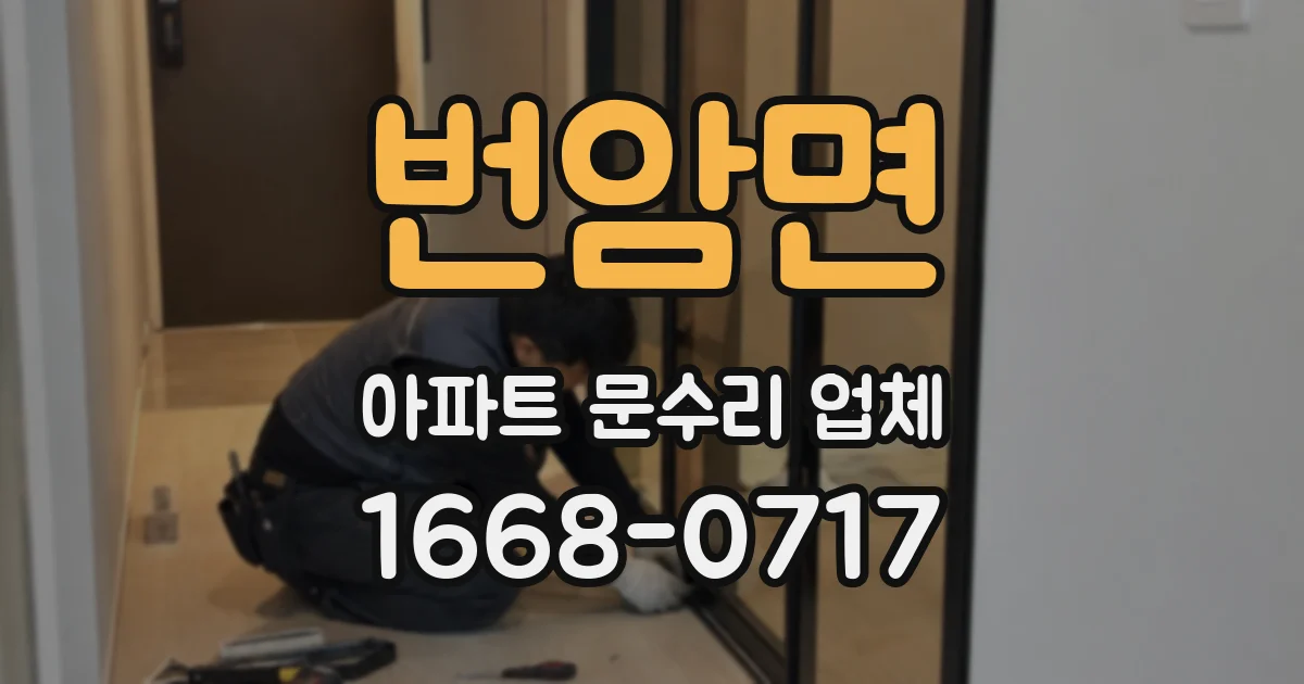 번암면 아파트 문수리 업체