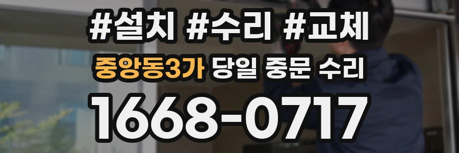 중앙동3가 당일 중문 수리