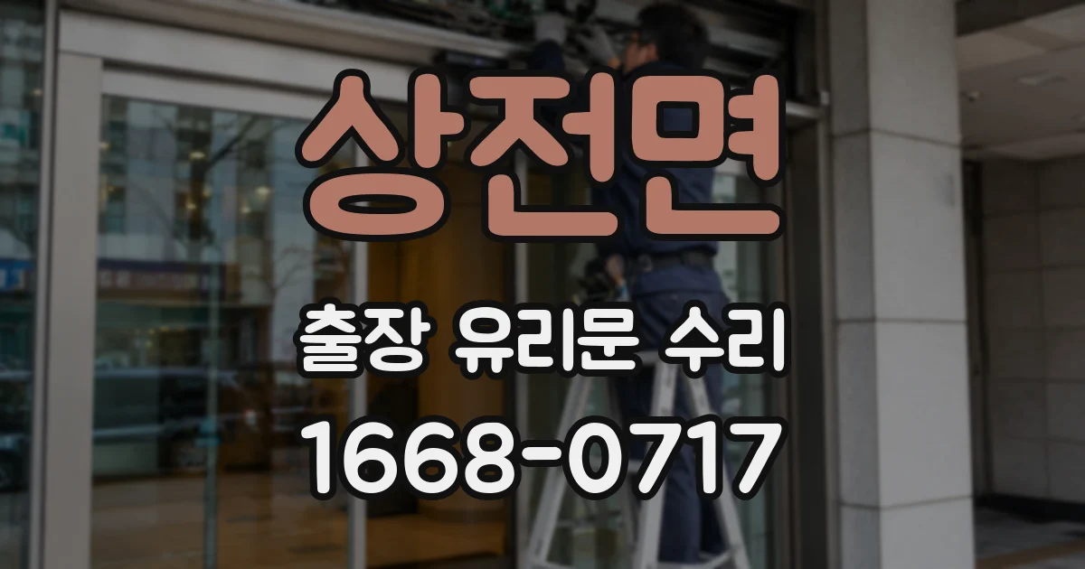 상전면 출장 유리문 수리