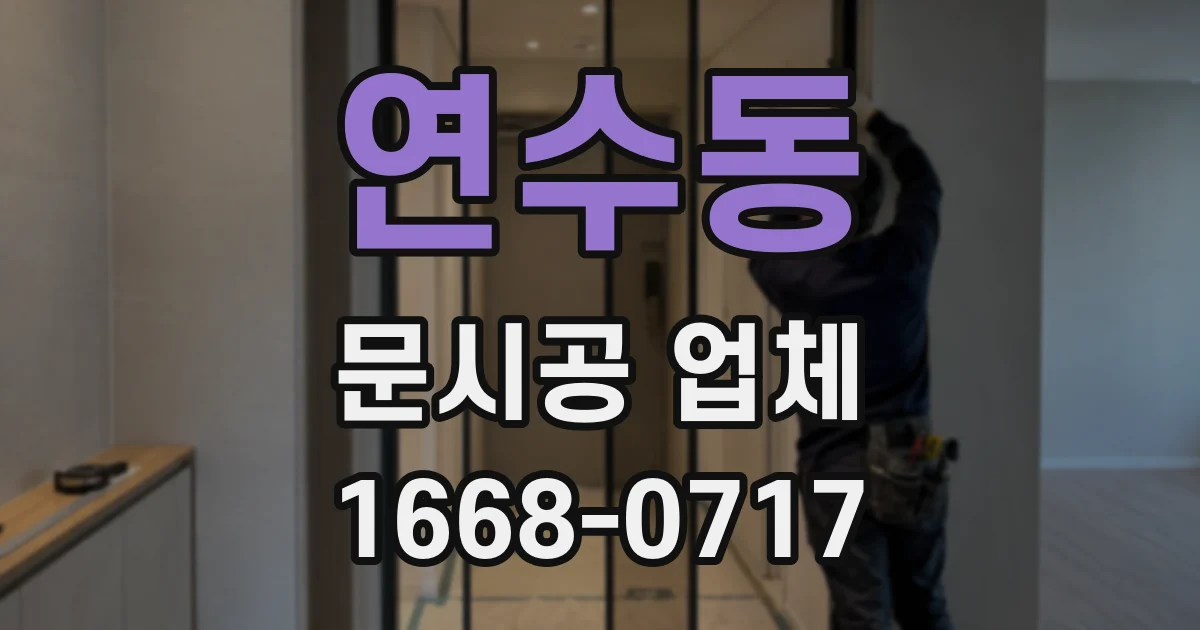 연수동 문시공 업체