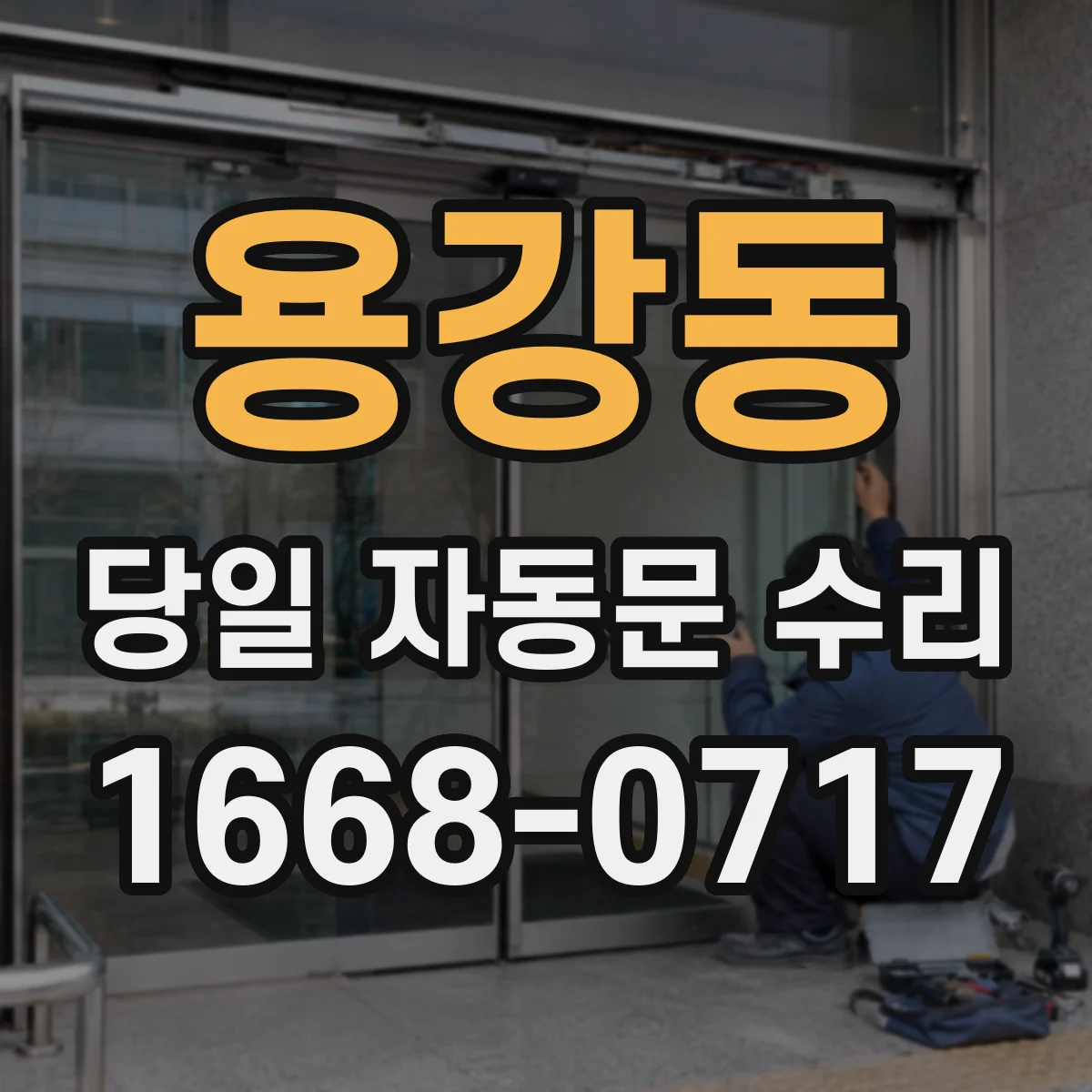 용강동 당일 자동문 수리