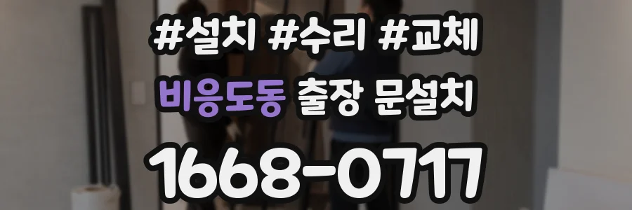 비응도동 출장 문설치