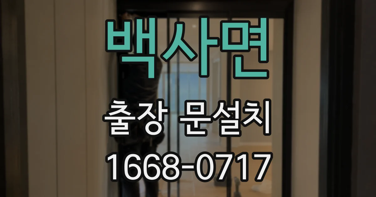 백사면 출장 문설치