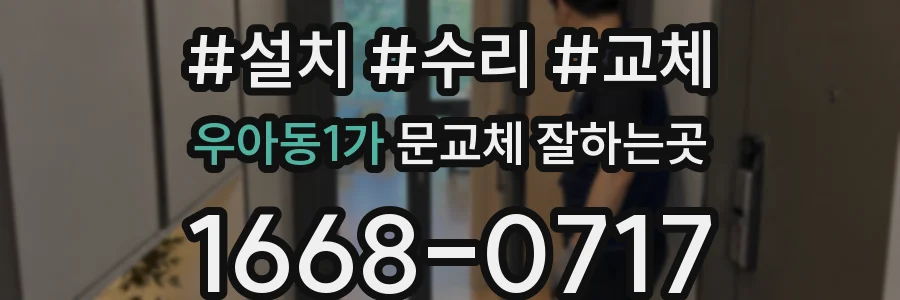 우아동1가 문교체 잘하는곳