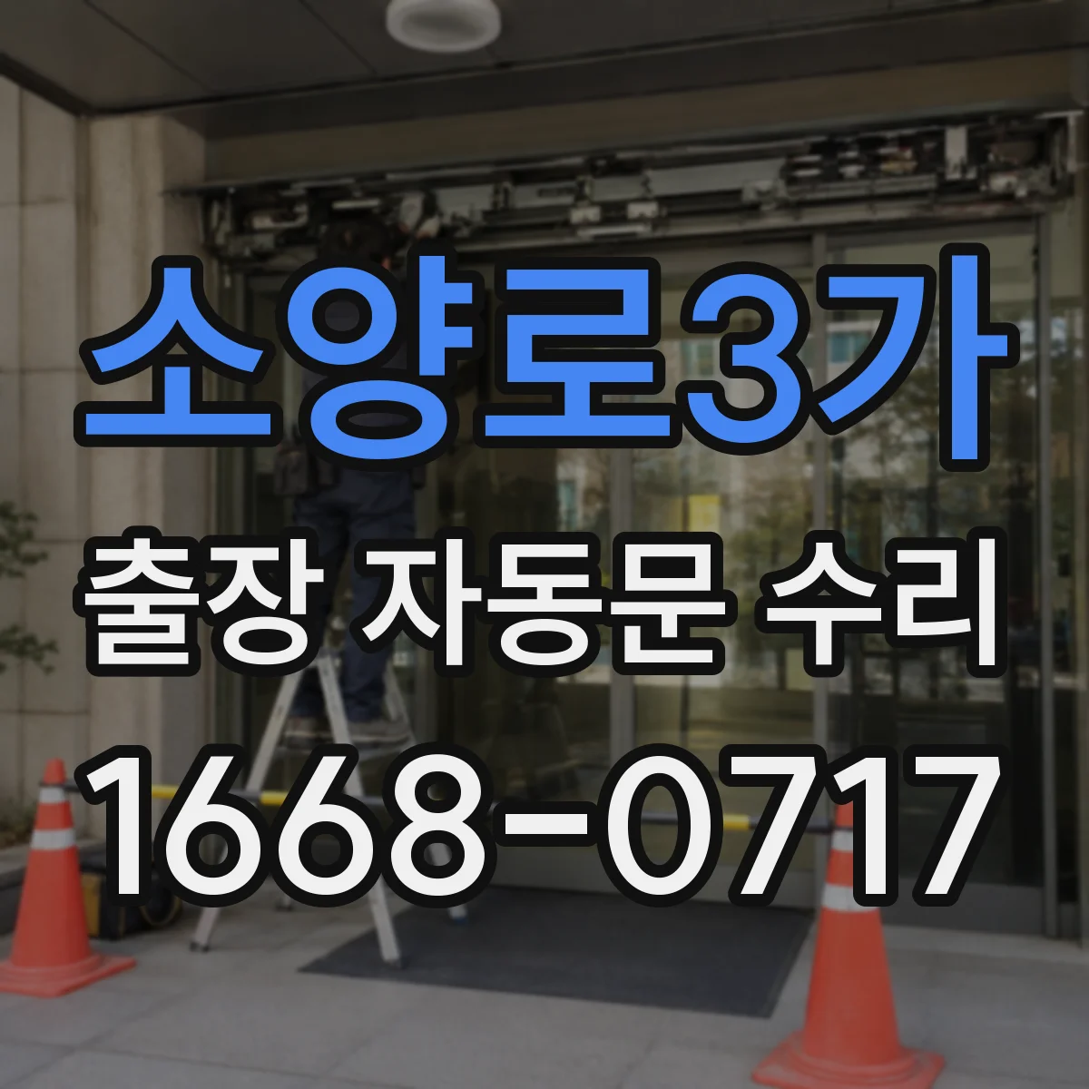 소양로3가 출장 자동문 수리