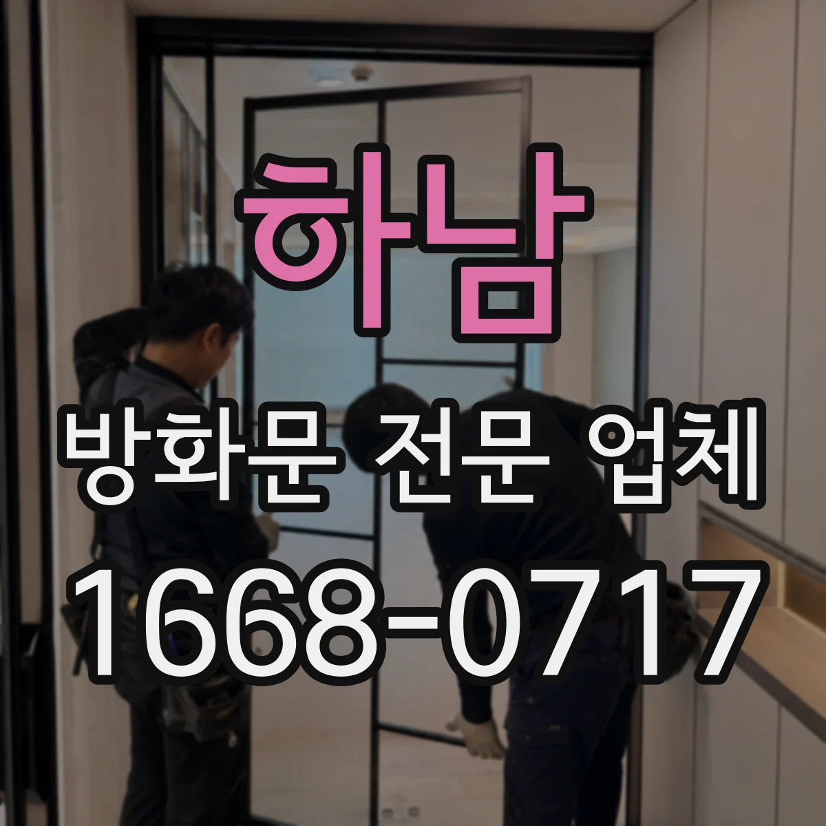 하남 방화문 전문 업체