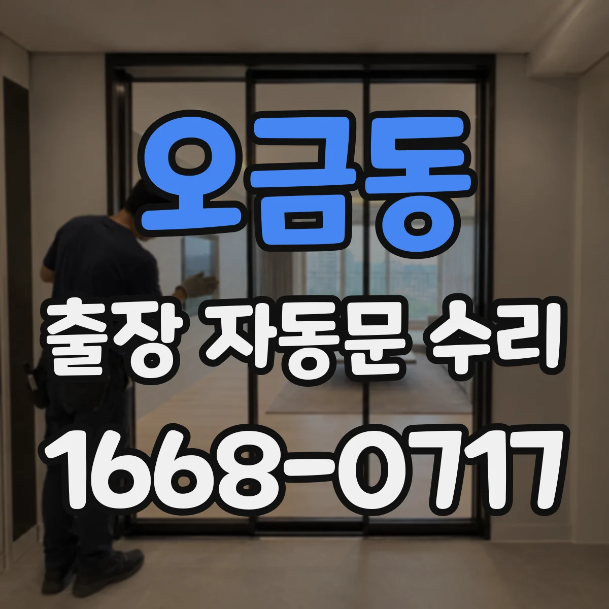 오금동 출장 자동문 수리