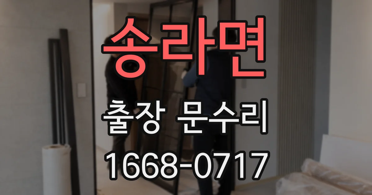 송라면 출장 문수리
