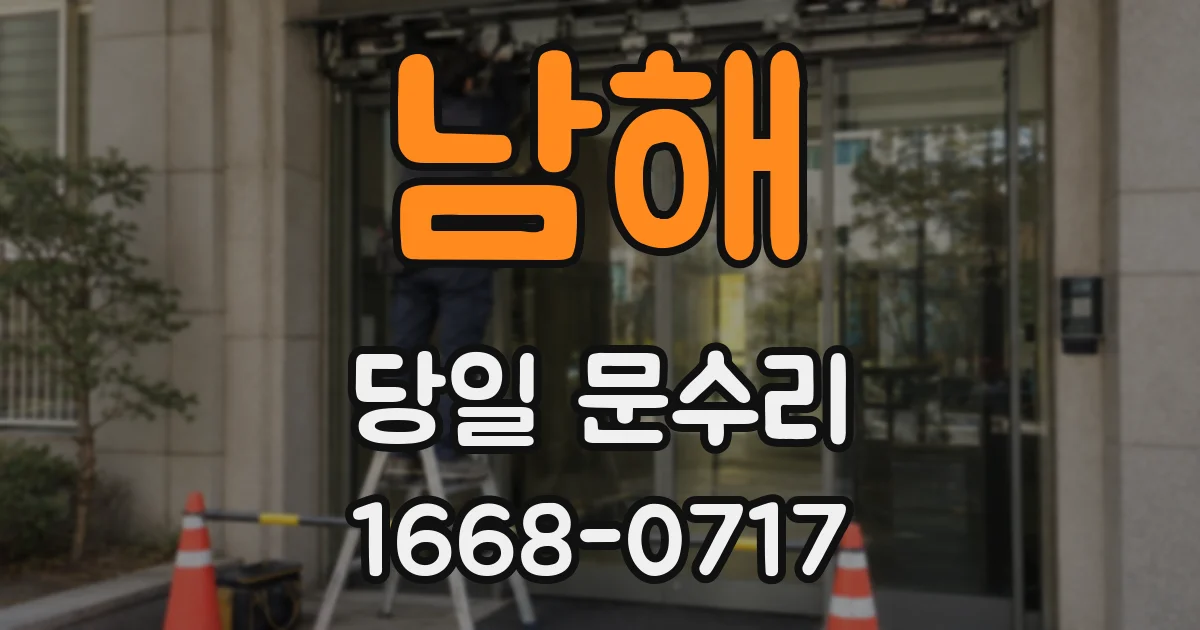 남해 당일 문수리