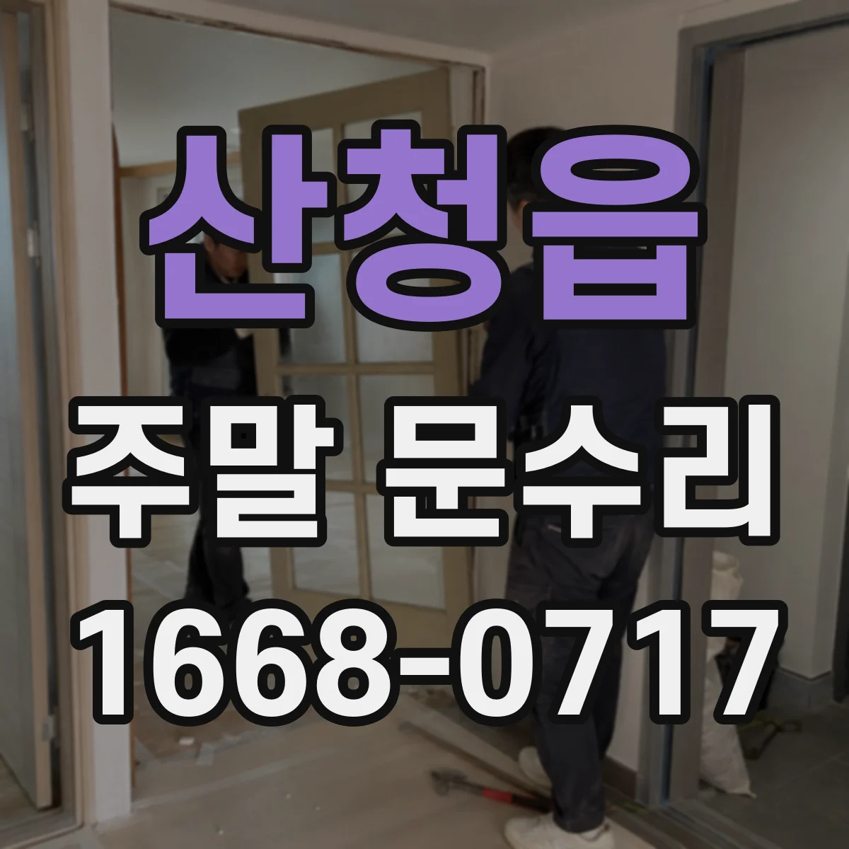 산청읍 주말 문수리