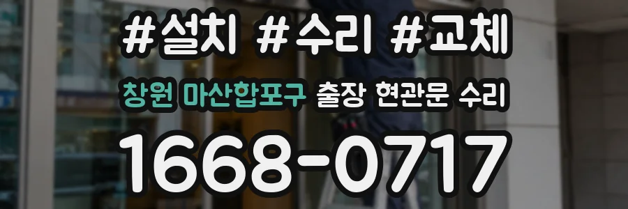 창원 마산합포구 출장 현관문 수리