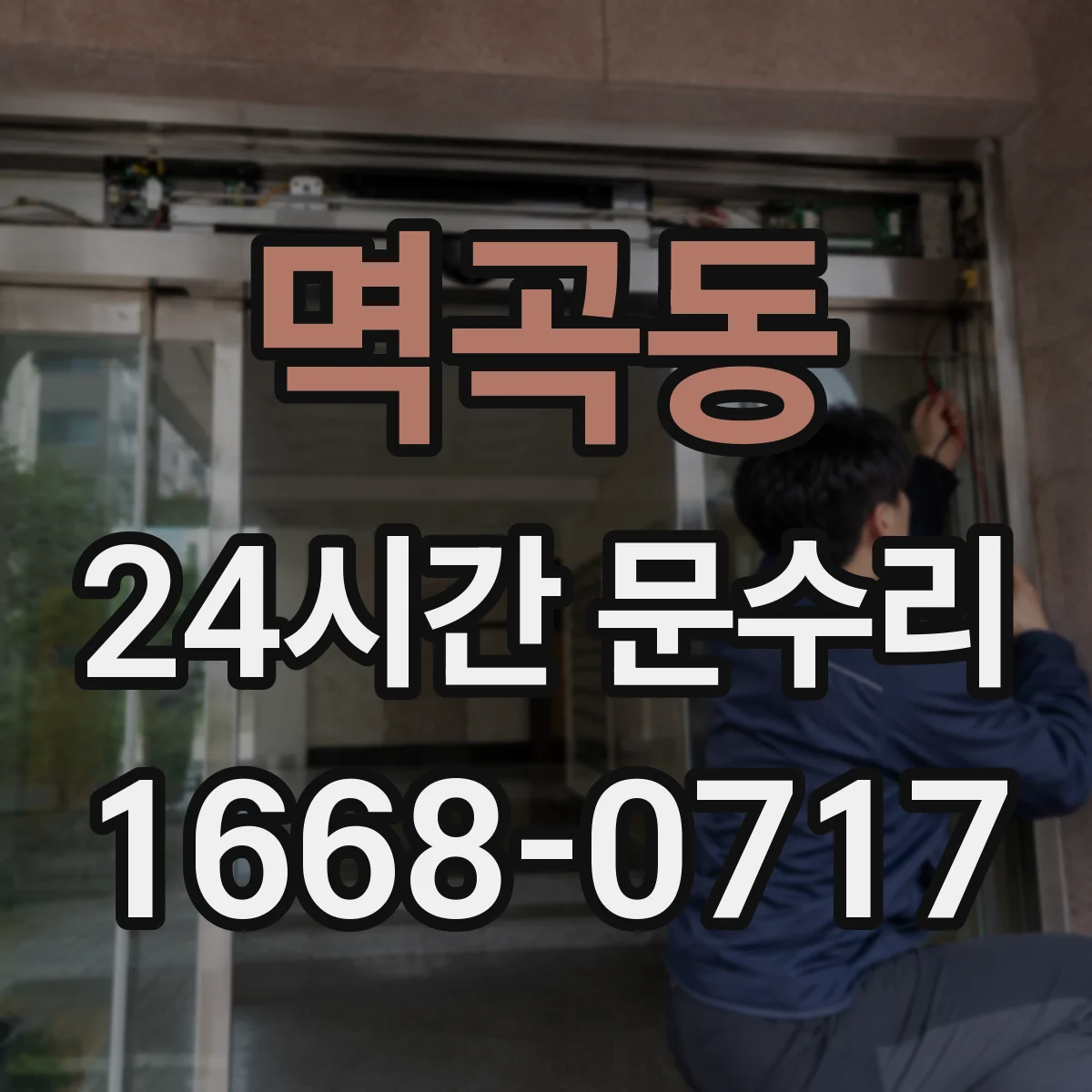멱곡동 24시간 문수리
