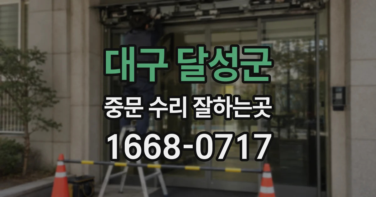 대구 달성군 중문 수리 잘하는곳