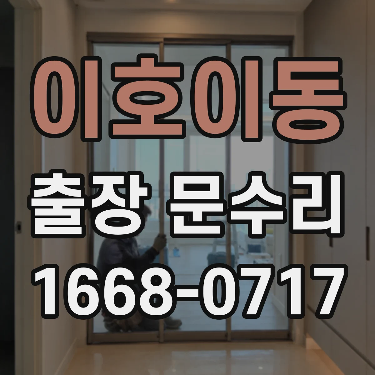 이호이동 출장 문수리