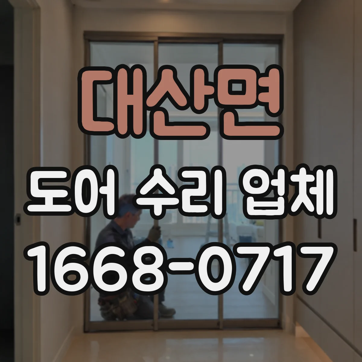 대산면 도어 수리 업체