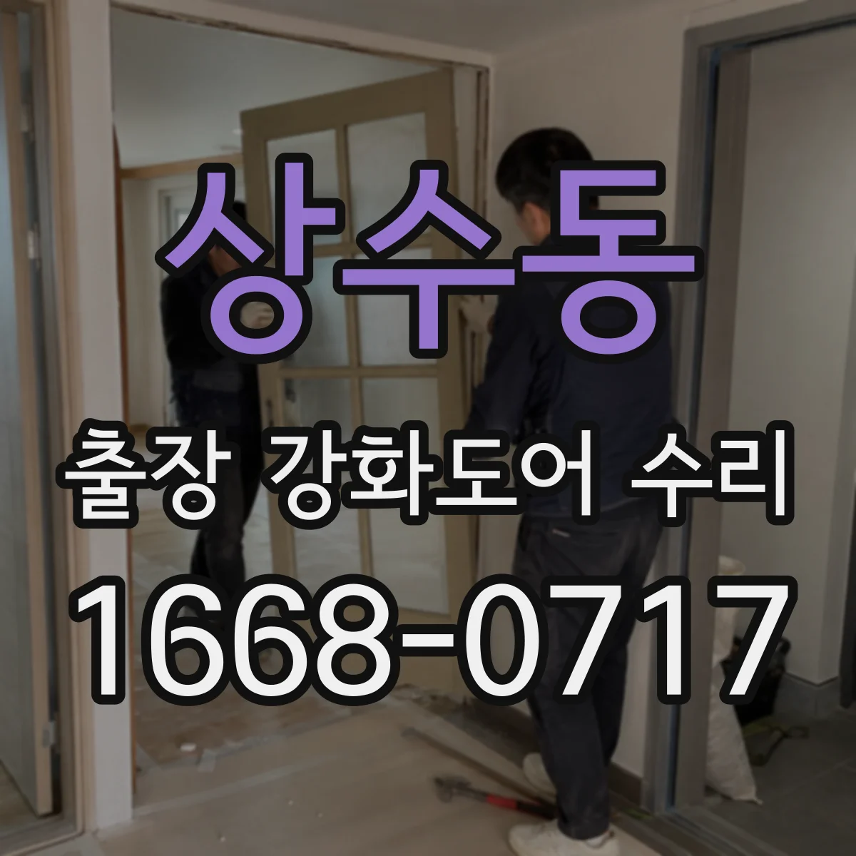 상수동 출장 강화도어 수리