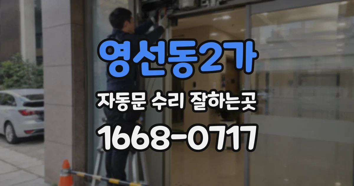 영선동2가 자동문 수리 잘하는곳