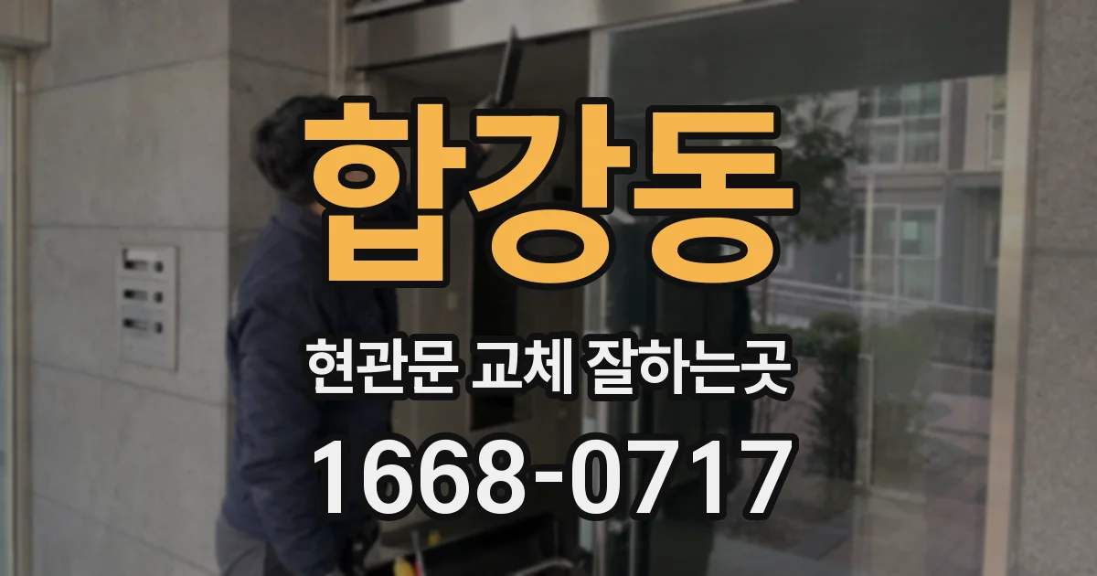 합강동 현관문 교체 잘하는곳