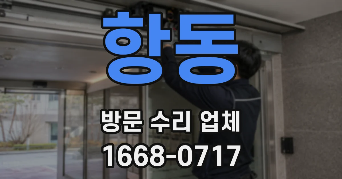 항동 방문 수리 업체