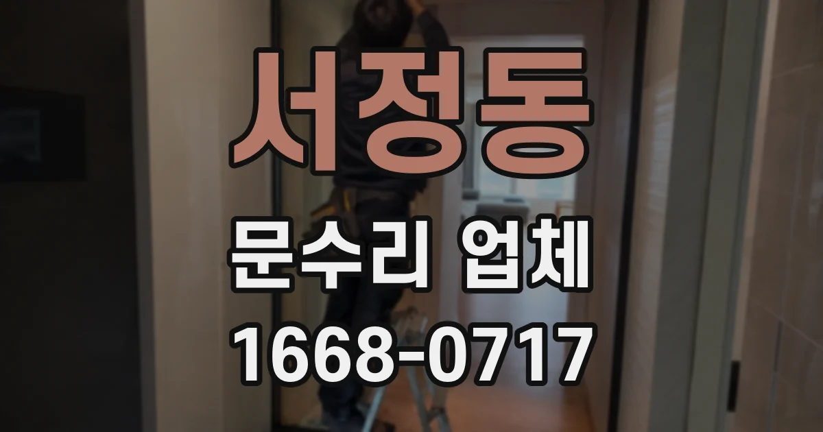 서정동 문수리 업체