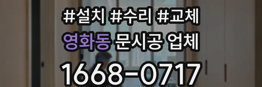 영화동 문시공 업체