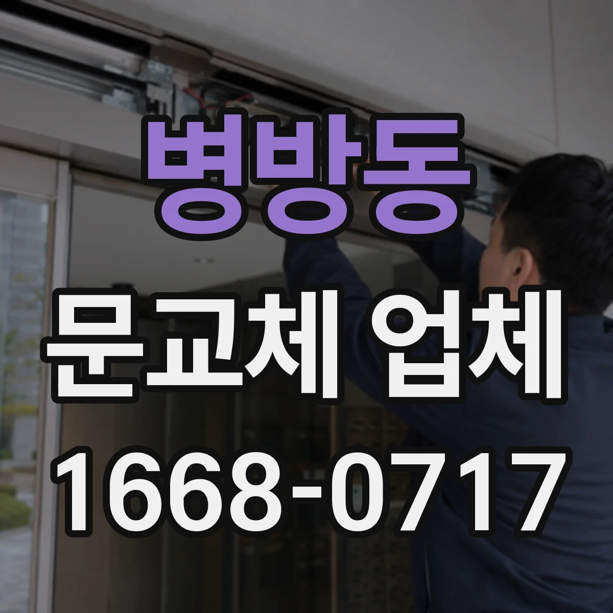 병방동 문교체 업체