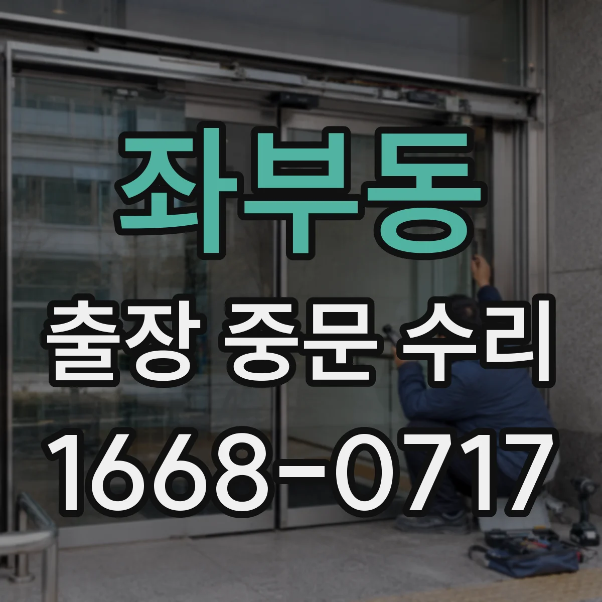 좌부동 출장 중문 수리