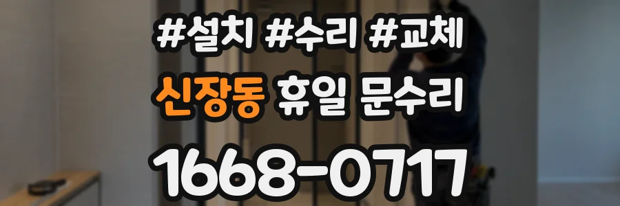 신장동 휴일 문수리