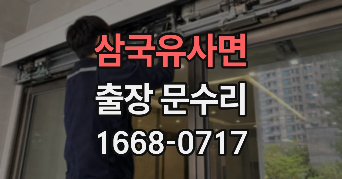 삼국유사면 출장 문수리