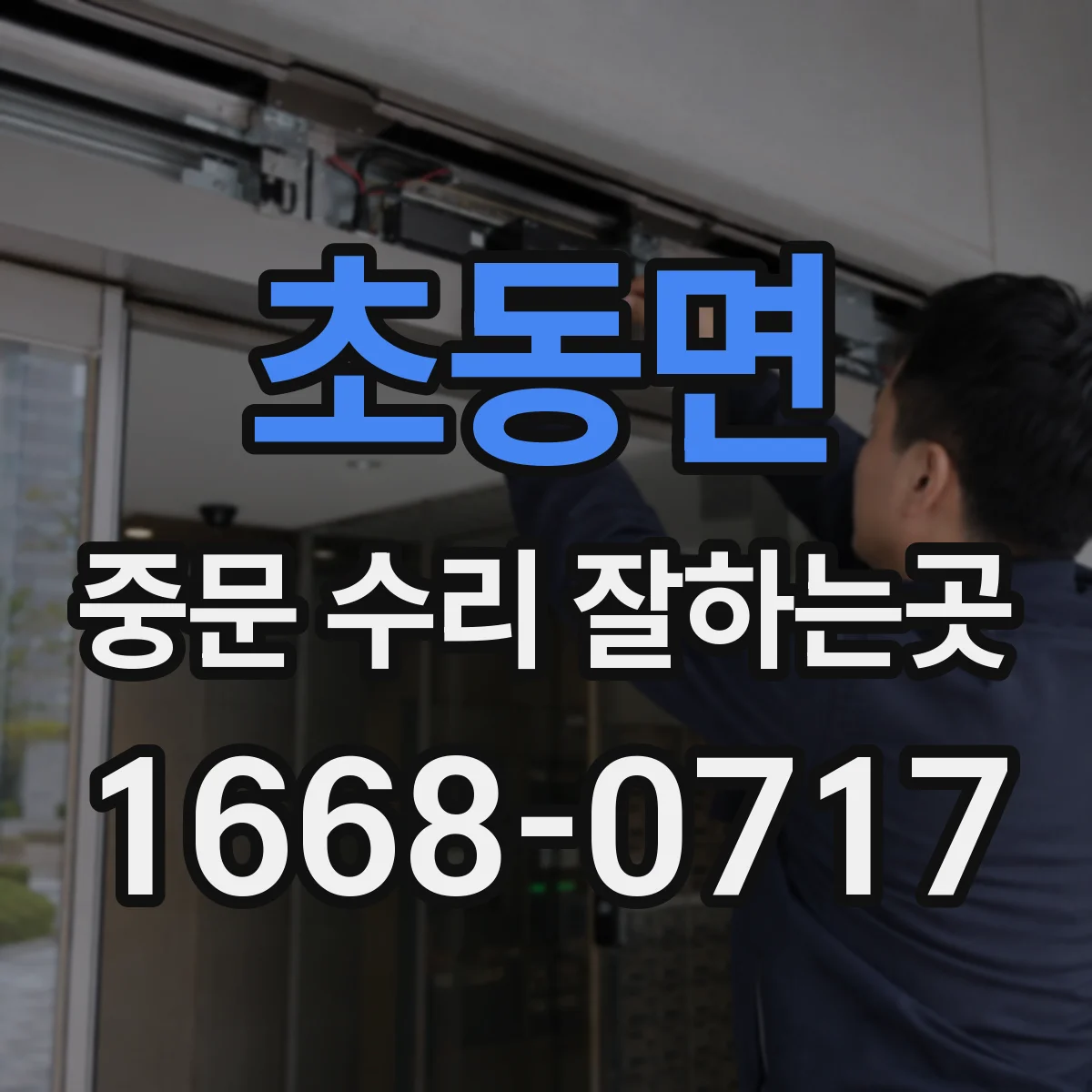 초동면 중문 수리 잘하는곳