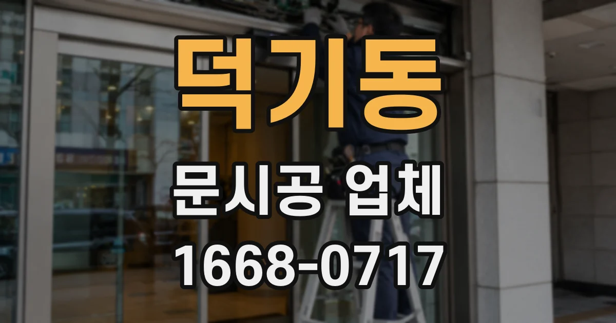 덕기동 문시공 업체