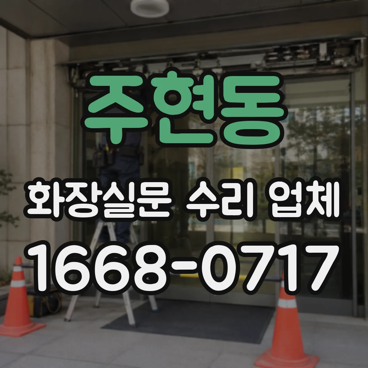 주현동 화장실문 수리 업체