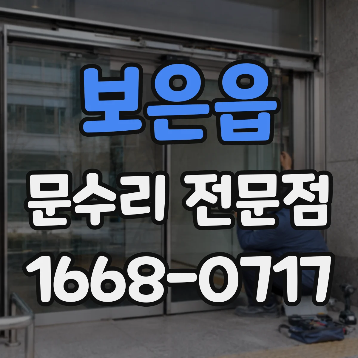 보은읍 문수리 전문점