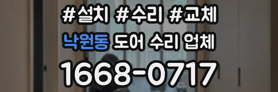 낙원동 도어 수리 업체