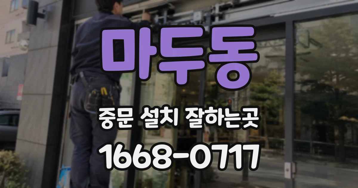 마두동 중문 설치 잘하는곳