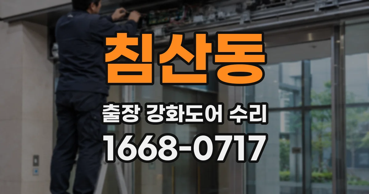 침산동 출장 강화도어 수리