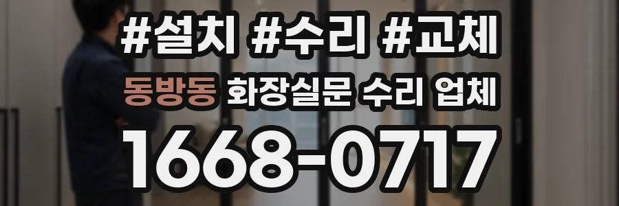 동방동 화장실문 수리 업체