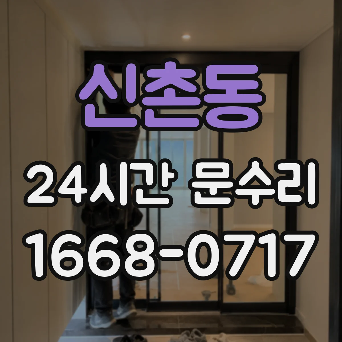 신촌동 24시간 문수리 중문 닫힘이 세게 닫혀요 자동조절로 속도 완화