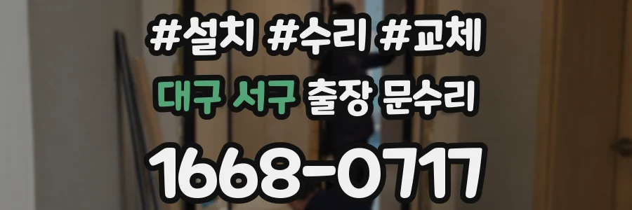 대구 서구 출장 문수리