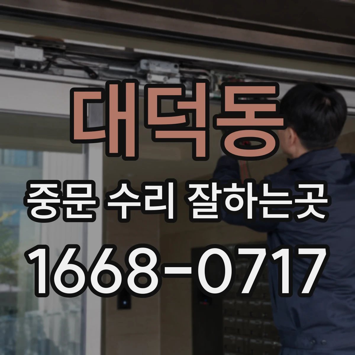 대덕동 중문 수리 잘하는곳