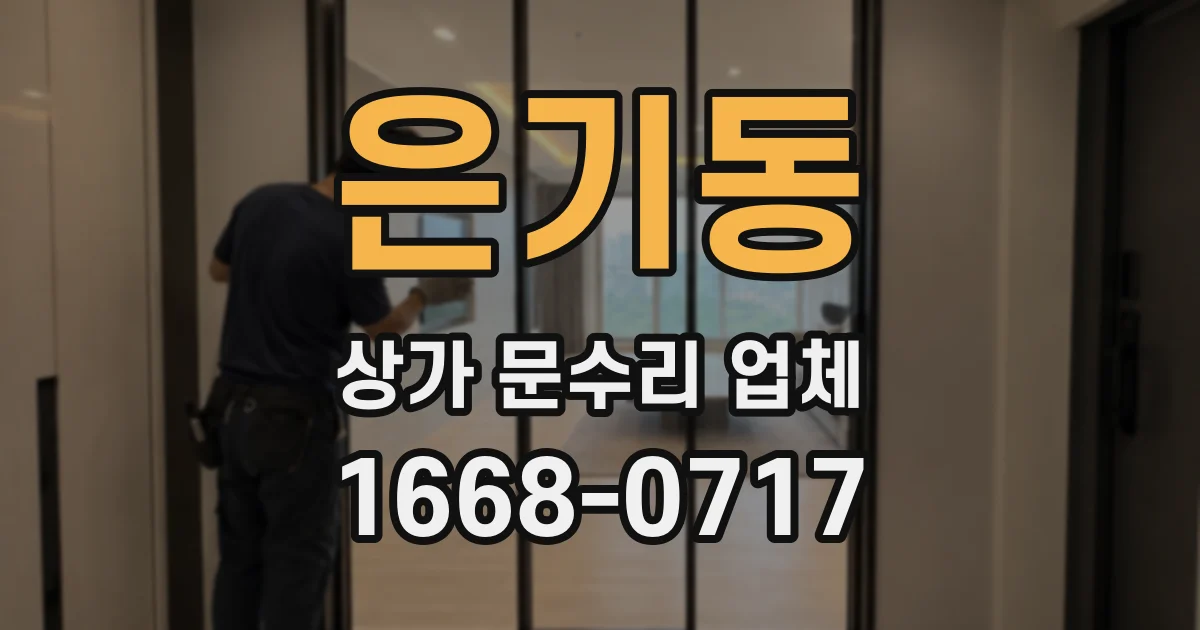 은기동 상가 문수리 업체